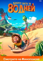  Вокруг света за 80 дней смотреть онлайн (2021) 