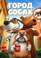  Собачий город смотреть онлайн Город собак (2019) 