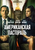  Американская пастораль смотреть онлайн (2016) 
