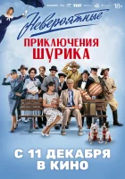  Невероятные приключения Шурика смотреть онлайн (2025) 