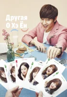  Другая О Хэ Ён смотреть онлайн Другая О Хэ-ён / Ddo Oh Hae Yeong / Tto Oh Hae-yeong сериал 1 сезон 