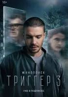  Триггер смотреть онлайн Провокатор сериал 1-3 сезон 