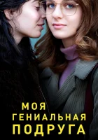  Моя гениальная подруга смотреть онлайн My Brilliant Friend сериал 1-4 сезон 