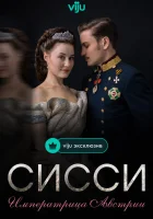  Сисси: Императрица Австрии смотреть онлайн сериал 1-4 сезон 