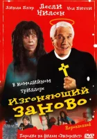  Изгоняющий заново смотреть онлайн (1990) 