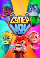  Супер МЯУ смотреть онлайн мультсериал 1 сезон 
