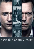  Ночной администратор смотреть онлайн сериал 1-2 сезон 