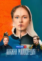  Княжна милосердия смотреть онлайн сериал 1 сезон 