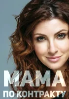  Мама по контракту смотреть онлайн сериал 1 сезон 