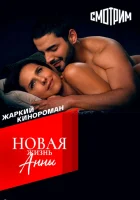  Новая жизнь Анны смотреть онлайн сериал 1 сезон 