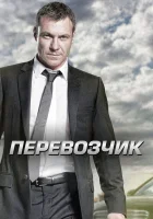  Перевозчик смотреть онлайн сериал 1-2 сезон 