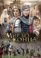  Бесконечный мир смотреть онлайн Мир без конца сериал 1 сезон 