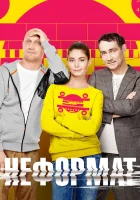  Неформат смотреть онлайн сериал 1 сезон 