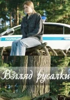  Взгляд русалки смотреть онлайн сериал 1 сезон 