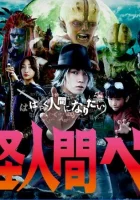  Бэм, человек-демон смотреть онлайн Бэм, монстр-гуманоид / Humanoid Monster Bem / Человек-демон Бем сериал 1 сезон 