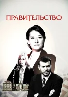  Правительство смотреть онлайн сериал 1-4 сезон 