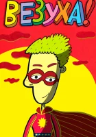  Везуха! смотреть онлайн мультсериал 1 сезон 