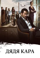  Дядя Кара смотреть онлайн Карадай сериал 1-2 сезон 