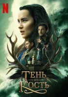 Тень и кость смотреть онлайн сериал 1-2 сезон 