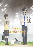  Скажи: «Я люблю тебя» смотреть онлайн Say "I Love You" аниме сериал 1 сезон 