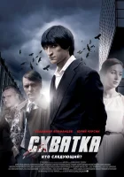  Схватка смотреть онлайн сериал 1 сезон 