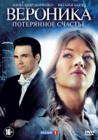  Вероника. Потерянное счастье смотреть онлайн сериал 1 сезон 