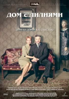  Дом с лилиями смотреть онлайн сериал 1 сезон 
