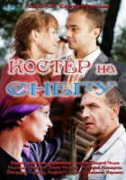  Костер на снегу смотреть онлайн сериал 1 сезон 