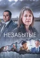  Незабытые смотреть онлайн Незабытый сериал 1-6 сезон 