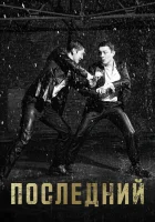  Последний смотреть онлайн Last сериал 1 сезон 